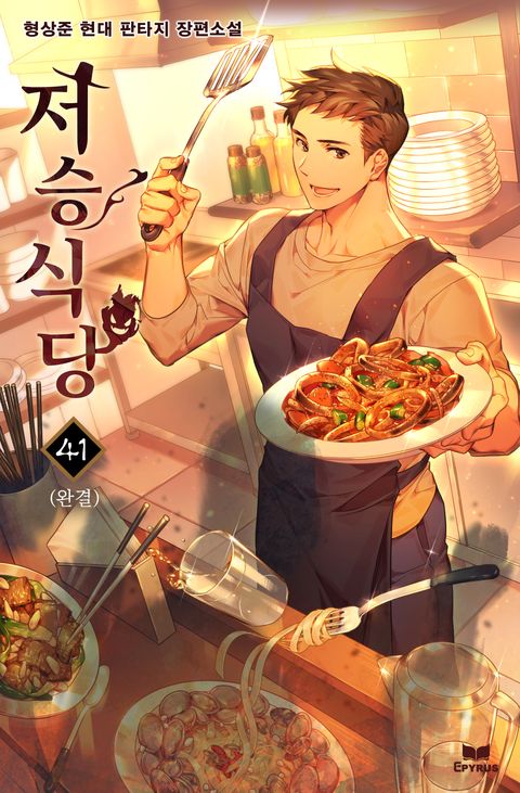 저승식당