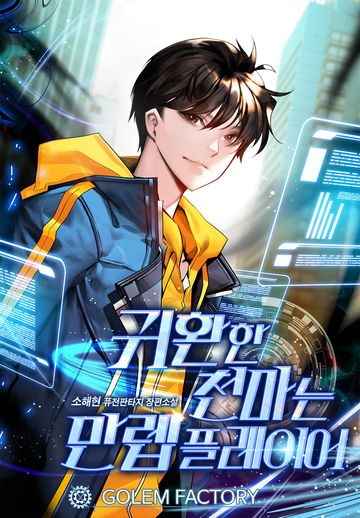 귀환한 천마는 만렙 플레이어