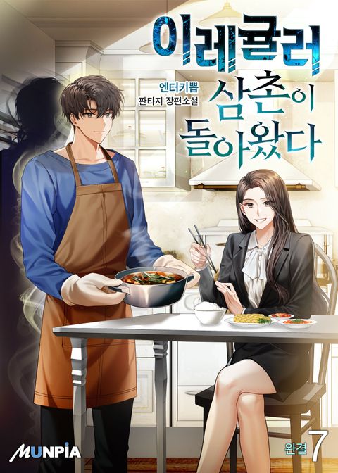 이레귤러 삼촌이 돌아왔다