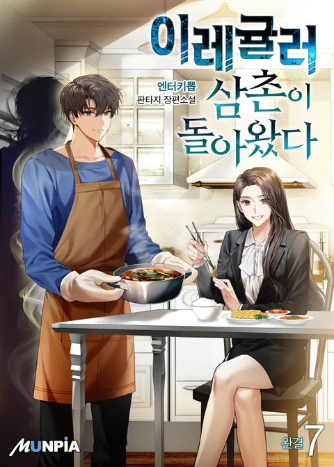 이레귤러 삼촌이 돌아왔다