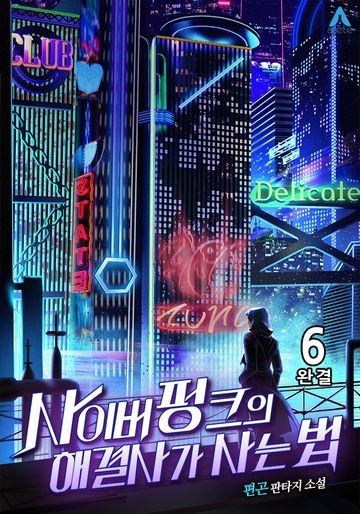 사이버펑크의 해결사가 사는 법
