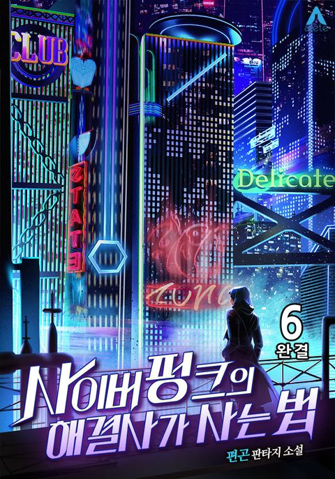 사이버펑크의 해결사가 사는 법