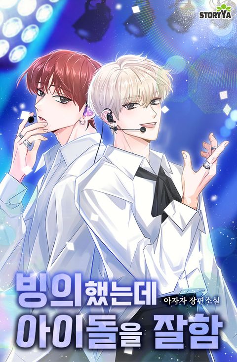 빙의했는데 아이돌을 잘함