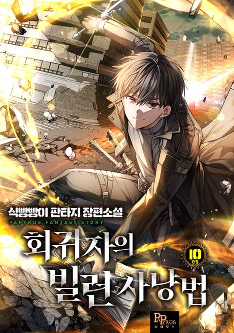 회귀자의 빌런 사냥법