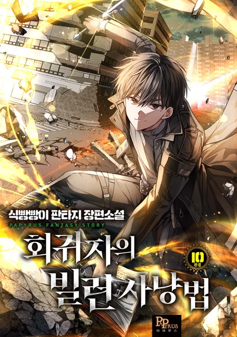 회귀자의 빌런 사냥법