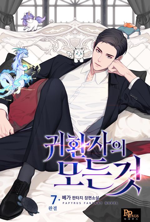 귀환자의 모든 것