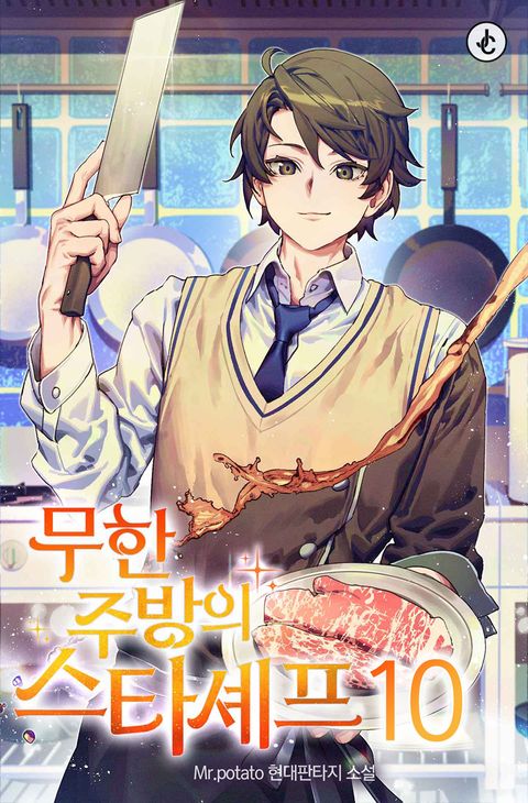 무한 주방의 스타셰프