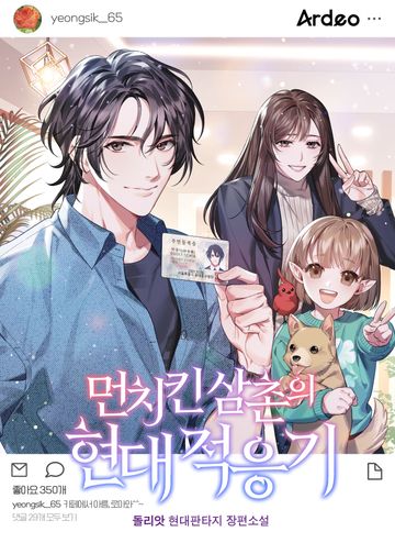 먼치킨 삼촌의 현대적응기