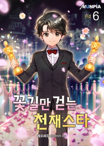 꽃길만 걷는 천재스타