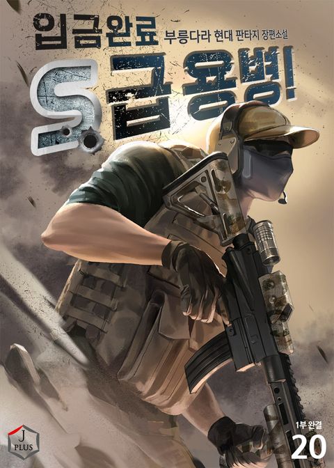 입금 완료, S급 용병! 1부