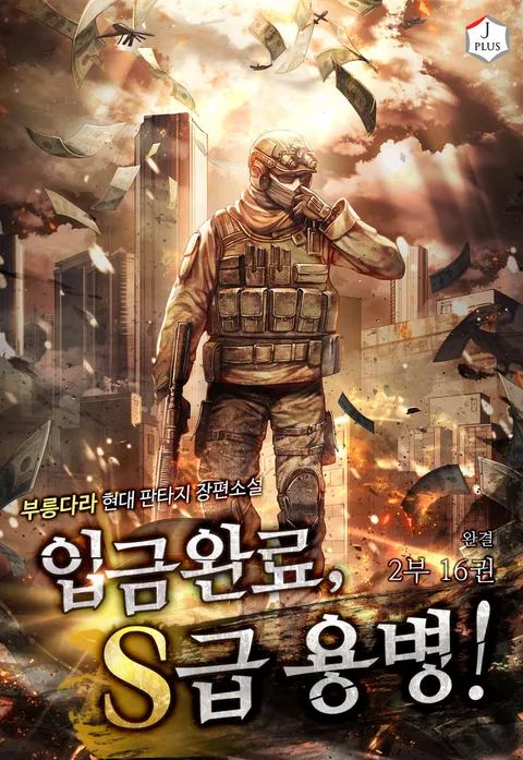 입금 완료, S급 용병! 2부
