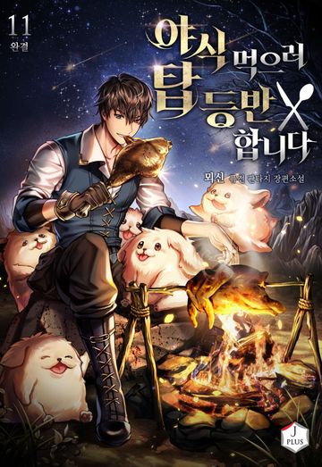 야식 먹으러 탑 등반합니다