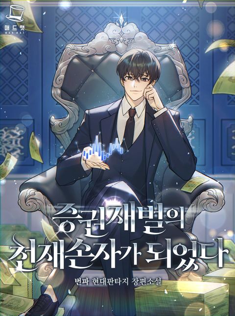 증권 재벌의 천재 손자가 되었다