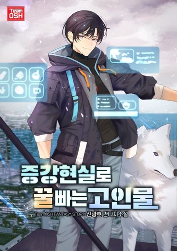 증강현실로 꿀빠는 고인물