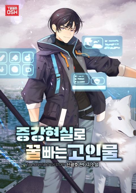 증강현실로 꿀빠는 고인물