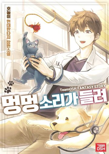 멍멍 소리가 들려