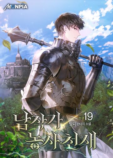 남작가 농사 천재 