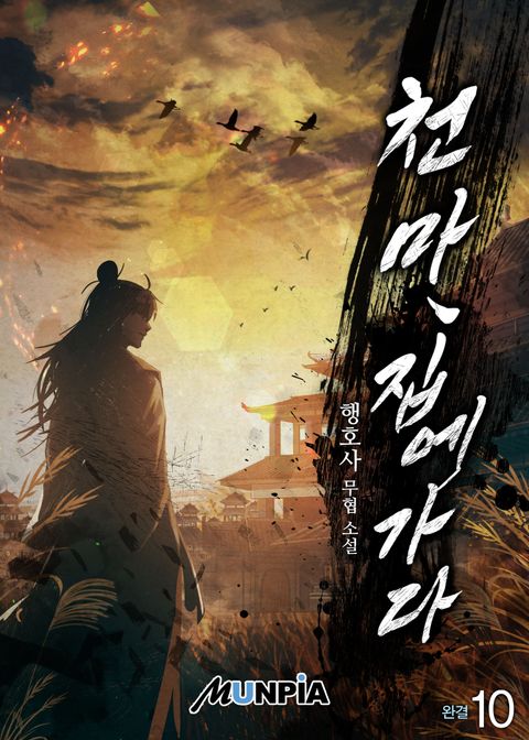 천마, 집에 가다