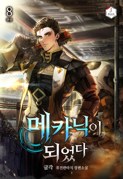 메카닉이 되었다