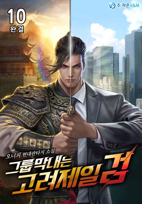 그룹막내는 고려제일검