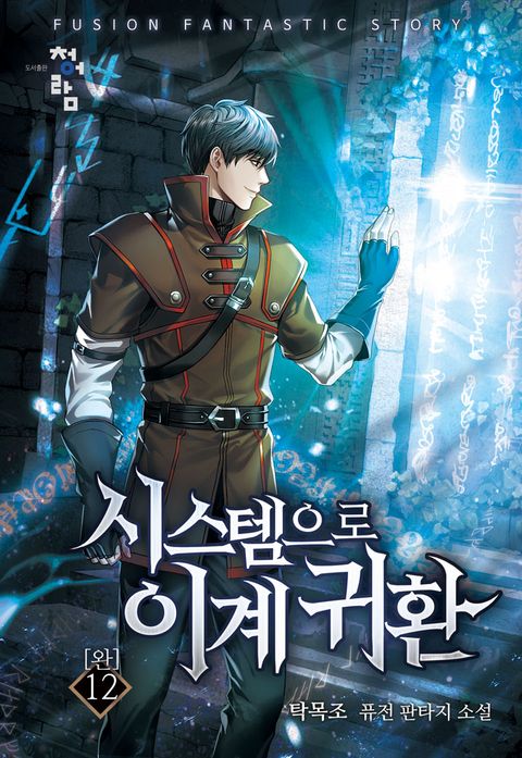 시스템으로 이계 귀환