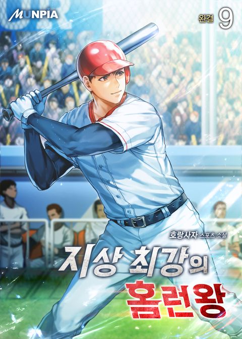 지상 최강의 홈런왕 