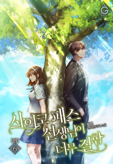 사이코패스 선생님이 너무 잘함 