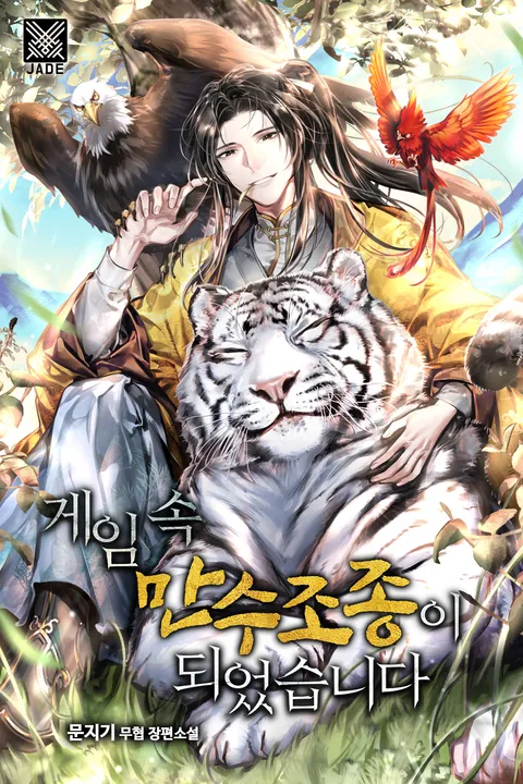 게임 속 만수조종이 되었습니다