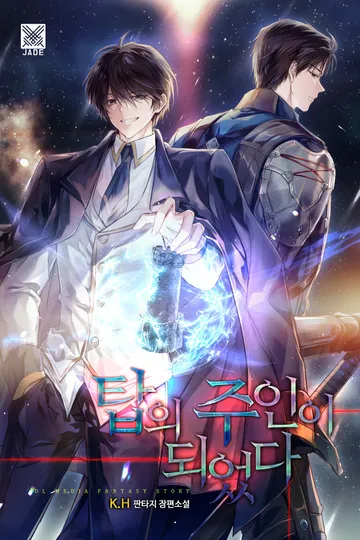 탑의 주인이 되었다