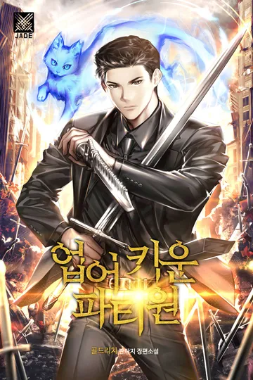 [연재] 업어 키운 파티원