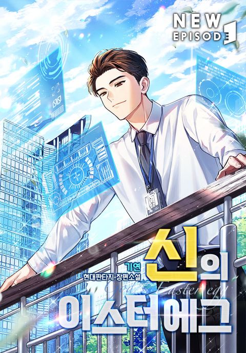 신의 이스터에그