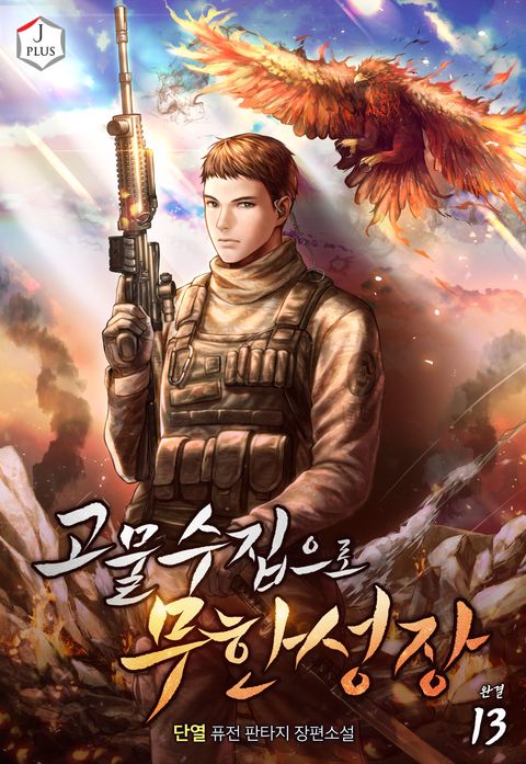 고물수집으로 무한성장