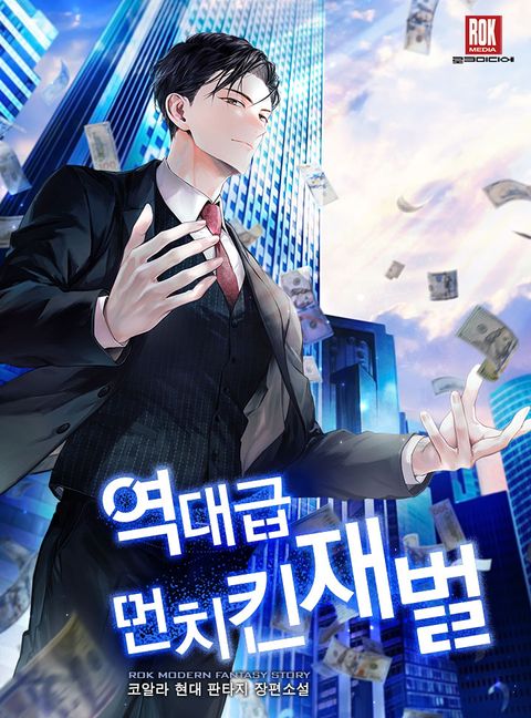 역대급 먼치킨 재벌