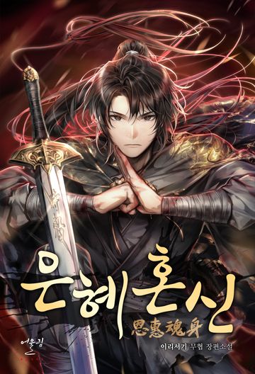 은혜혼신(恩惠魂身) 