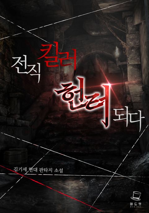 전직 킬러 헌터 되다