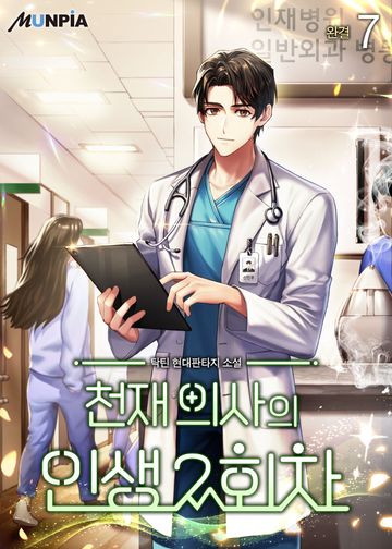 천재 의사의 인생 2회차