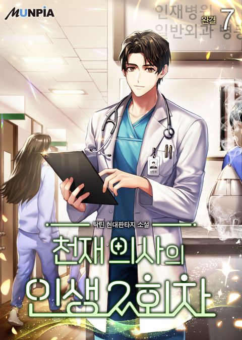 천재 의사의 인생 2회차