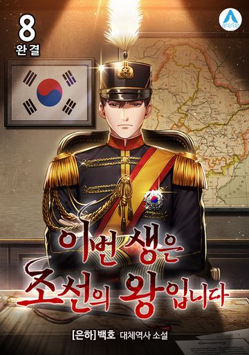 이번 생은 조선의 왕 입니다