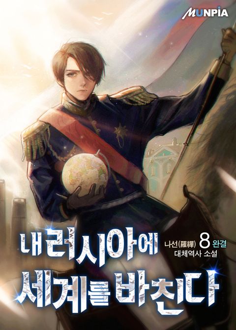 내 러시아에 세계를 바친다