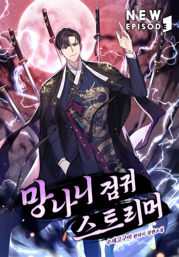 망나니 검귀 스트리머