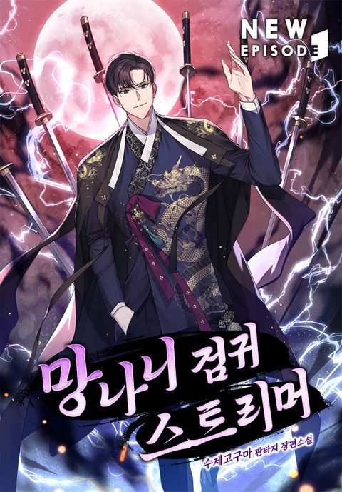 망나니 검귀 스트리머