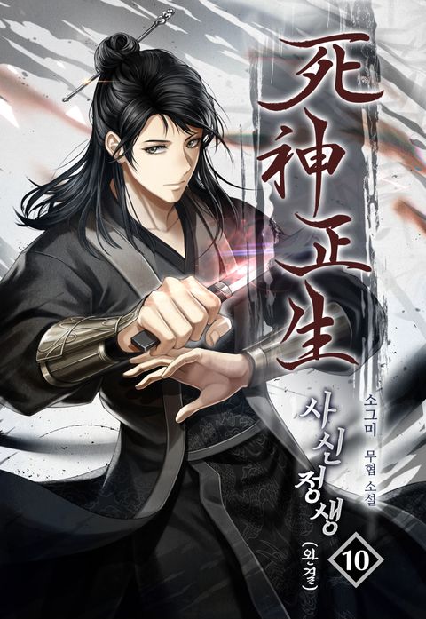 사신 정생(死神 正生)