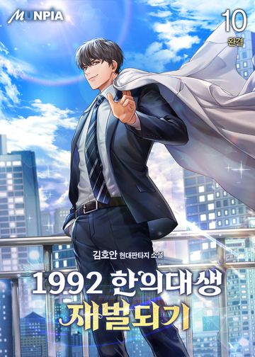 1992 한의대생 재벌되기