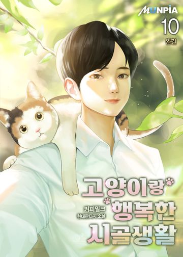 고양이랑 행복한 시골생활