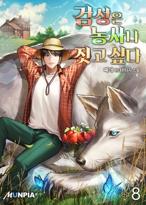 검성은 농사나 짓고 싶다