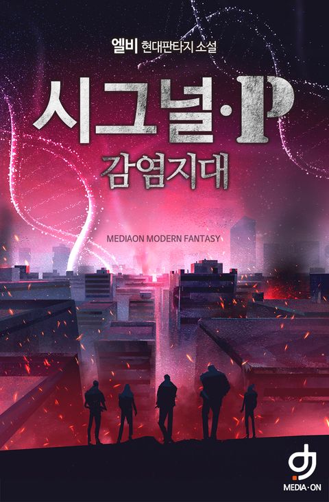 시그널P-감염지대