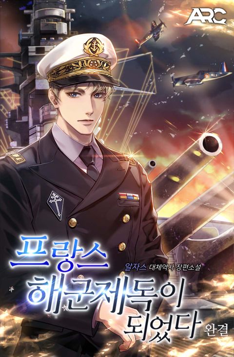 프랑스 해군 제독이 되었다