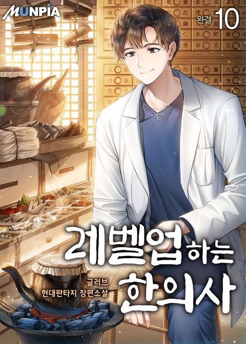  레벨업 하는 한의사