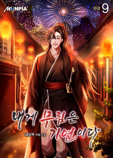 내게 무림은 기연이다