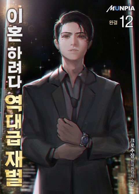 이혼 하려다 역대급 재벌